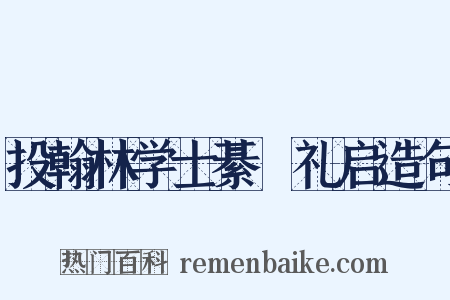 投翰林学士綦崈礼启造句是什么意思的图片